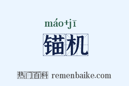 锚机是什么意思的图片
